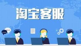 沒有必要將淘寶店交給淘寶客服外包公司做，看看這些你自己能不能做到